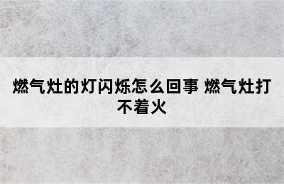 燃气灶的灯闪烁怎么回事 燃气灶打不着火